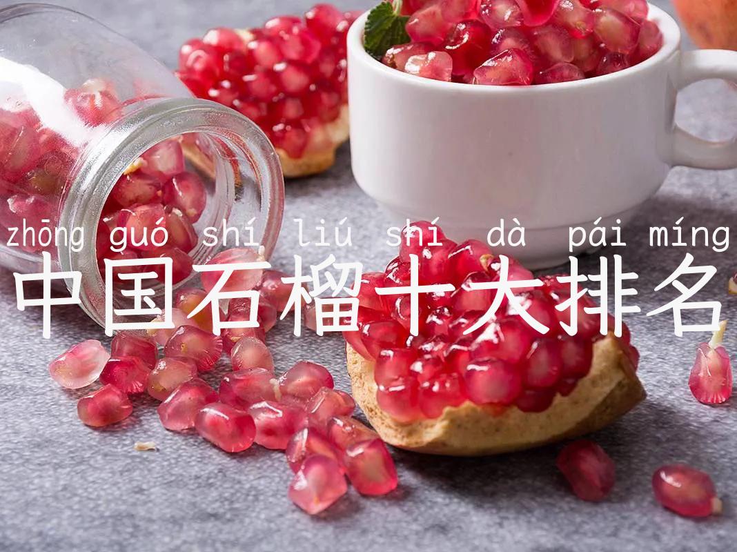 中国石榴十大排名