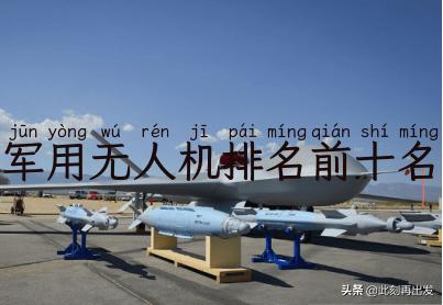 军用无人机排名前十名