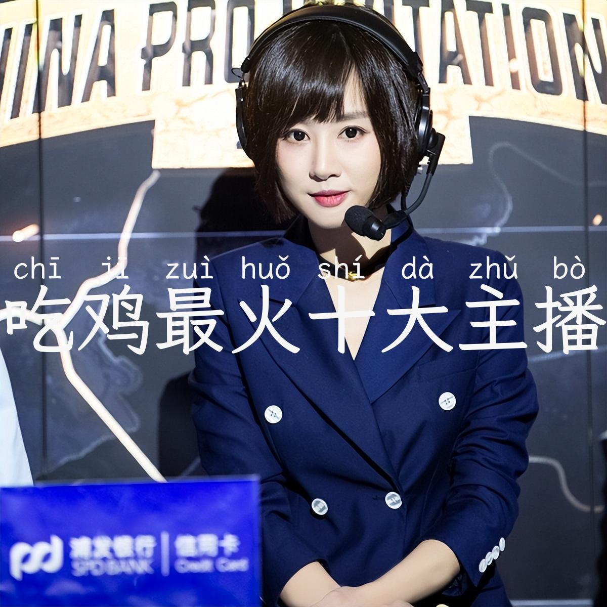 吃鸡最火十大主播