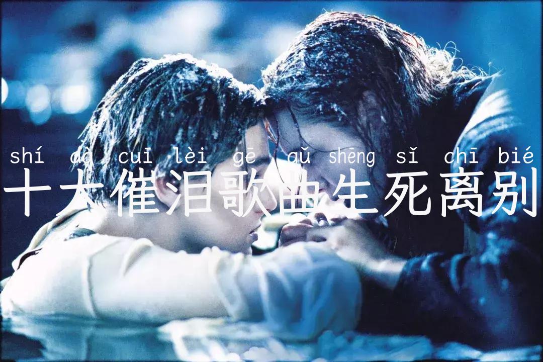 十大催泪歌曲生死离别
