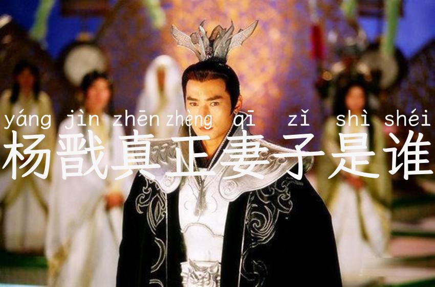 杨戬真正妻子是谁