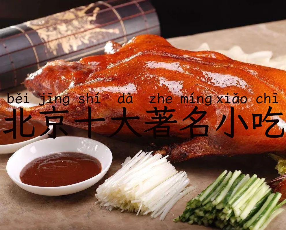 北京十大著名小吃