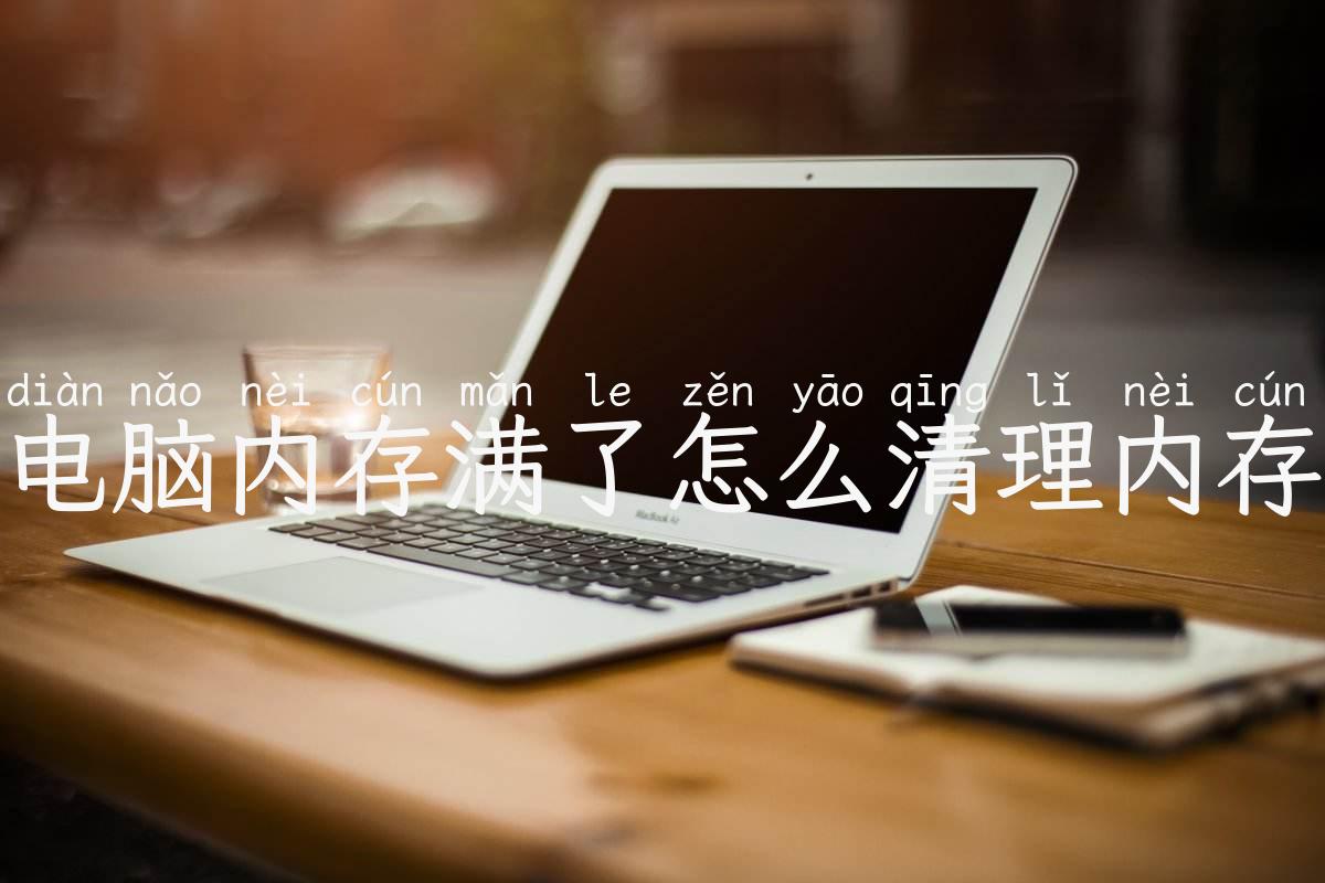 电脑内存满了怎么清理内存
