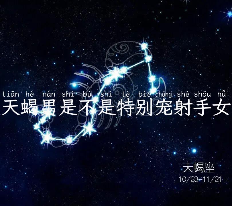 天蝎男是不是特别宠射手女