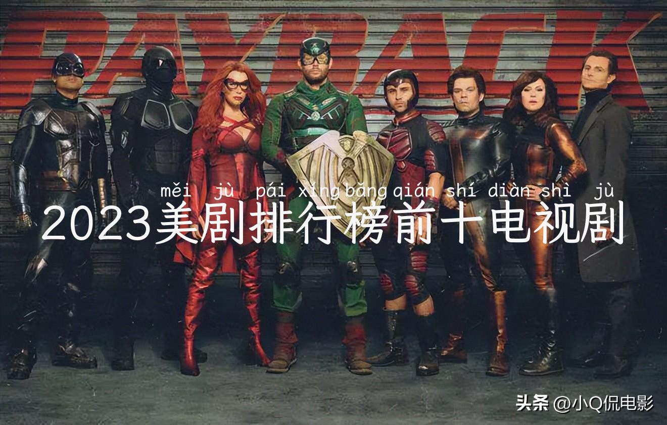 2023美剧排行榜前十电视剧