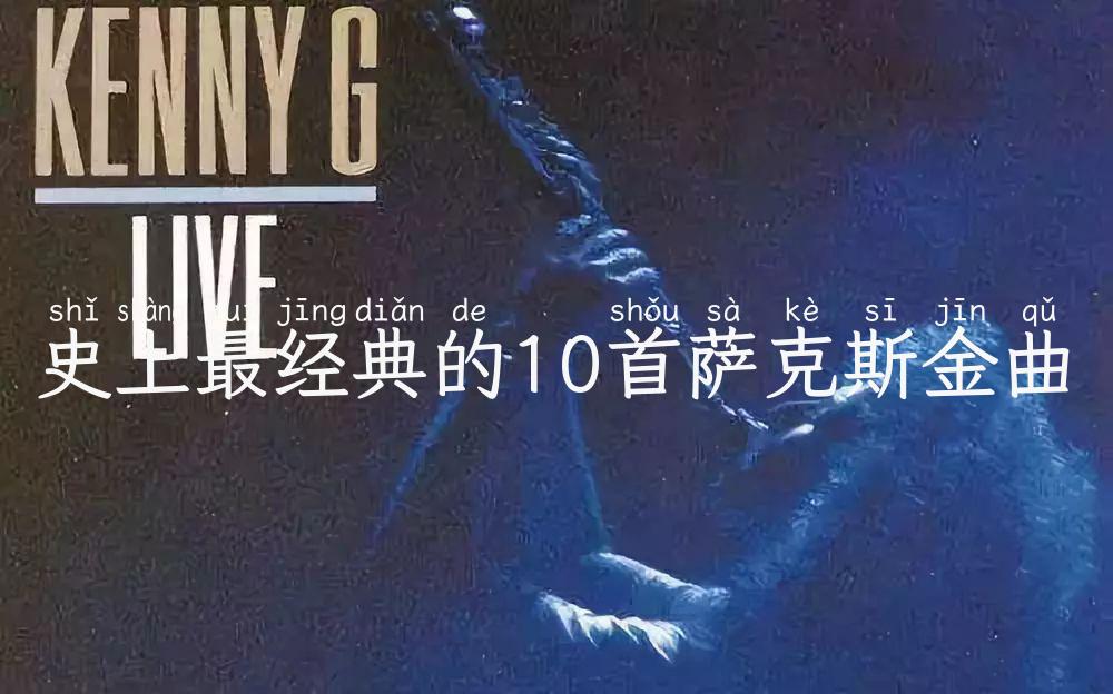 史上最经典的10首萨克斯金曲