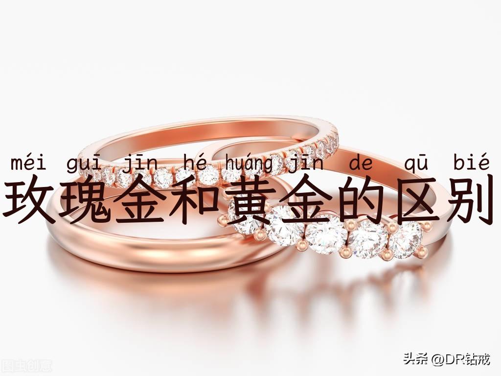 玫瑰金和黄金的区别