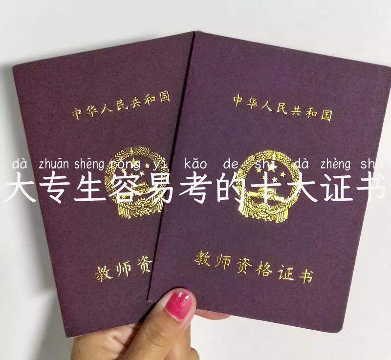 大专生容易考的十大证书