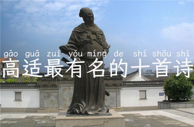 详细阅读:高适最有名的十首诗 高适最有名的十首诗