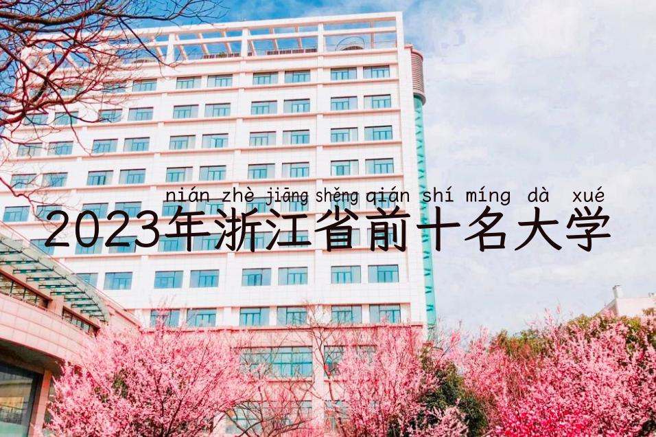 2023年浙江省前十名大学