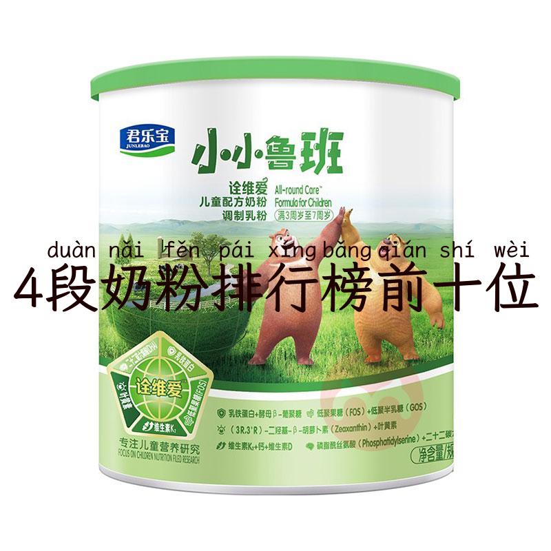 4段奶粉排行榜前十位