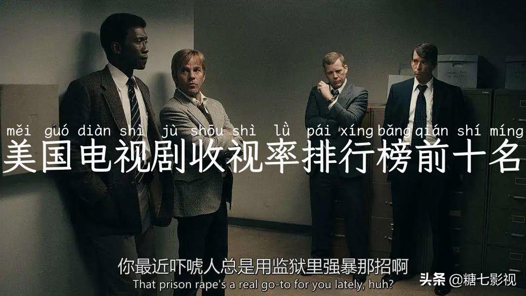 美国电视剧收视率排行榜前十名