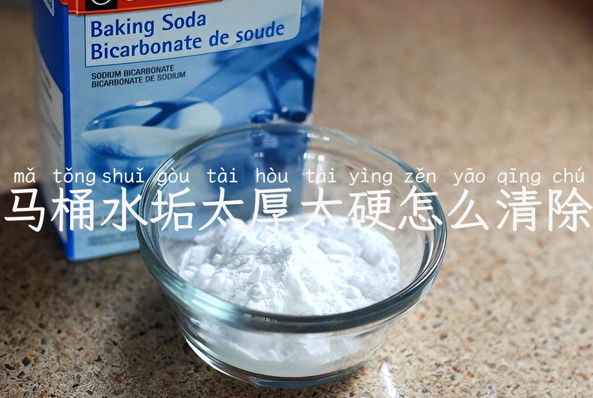 马桶水垢太厚太硬怎么清除