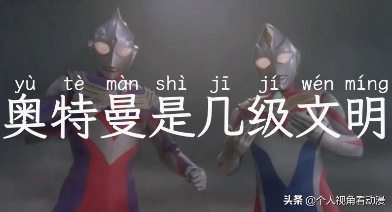 奥特曼是几级文明