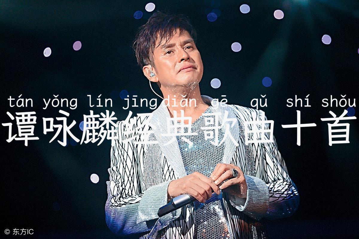 谭咏麟经典歌曲十首