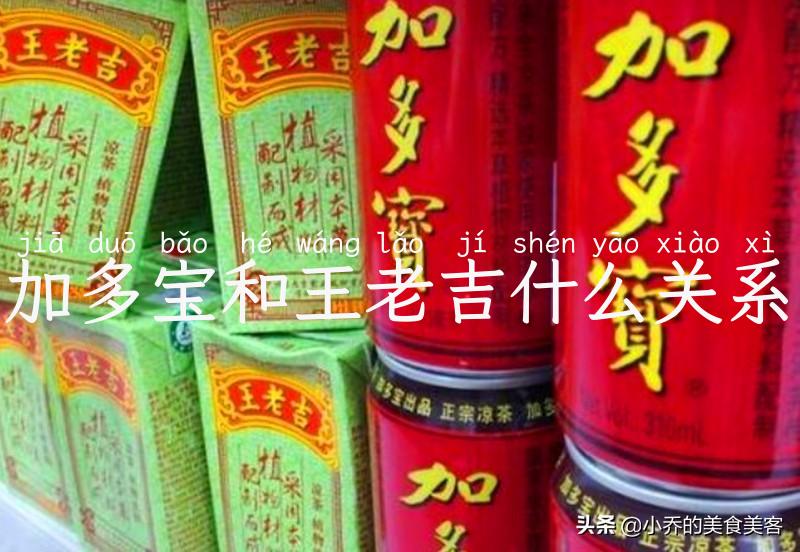 加多宝和王老吉什么关系