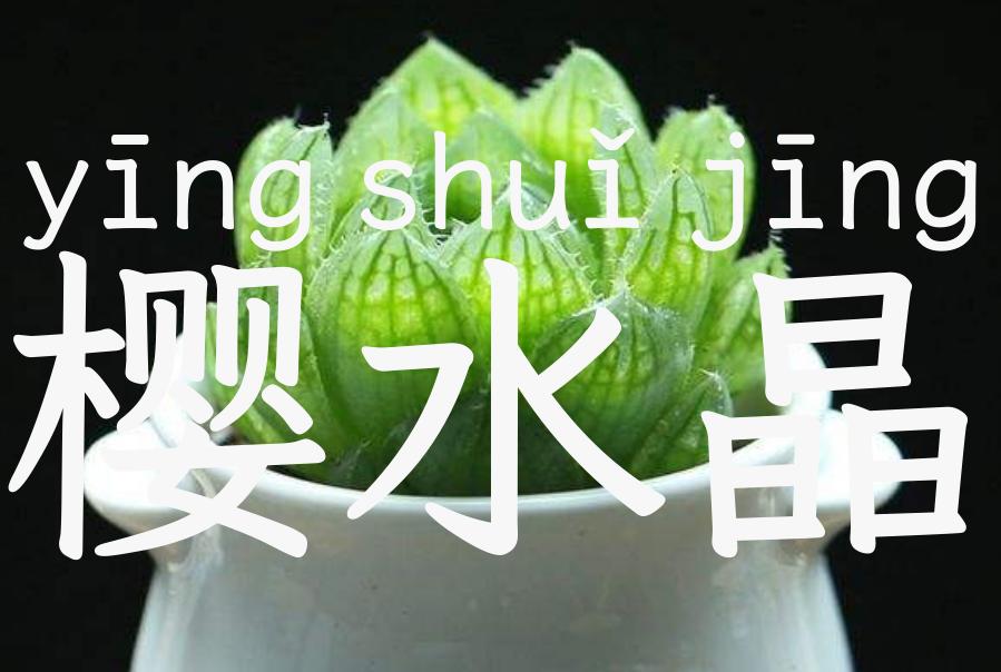 樱水晶