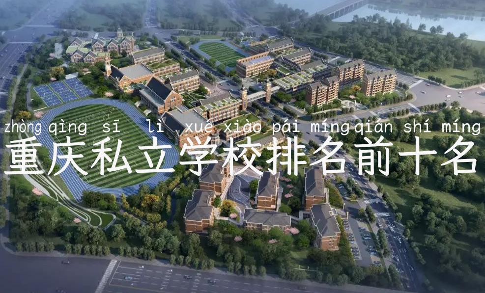 重庆私立学校排名前十名
