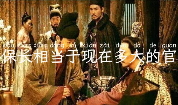 保长相当于现在多大的官