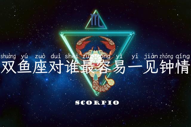 双鱼座对谁最容易一见钟情