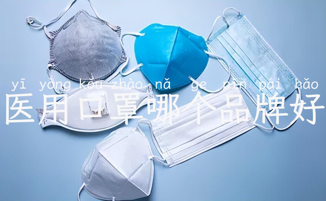 医用口罩哪个品牌好